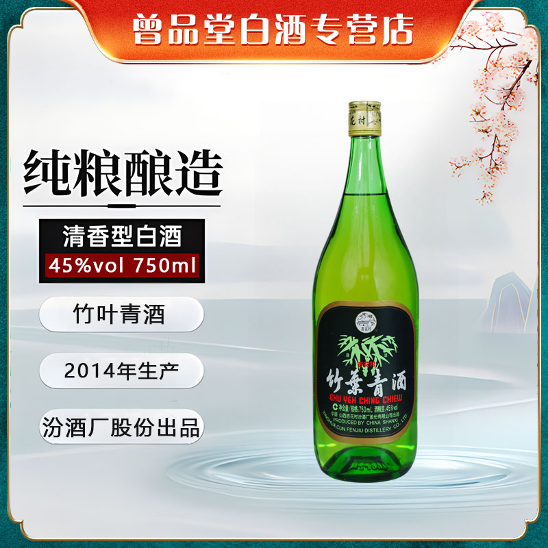 汾酒股份出品2014年生产竹叶青酒整箱12瓶【D】45度750ml