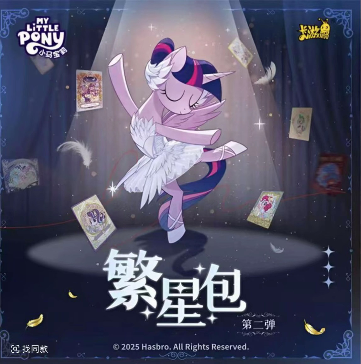【玩法合集】小马宝莉繁星第二弹收藏卡牌盲盒拆卡 直播代拆