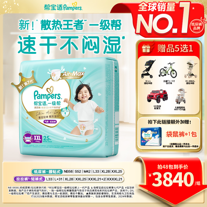 【拍1到手48包】帮宝适一级帮纸尿裤拉拉裤超薄透气NB-4XL尿不湿ZC