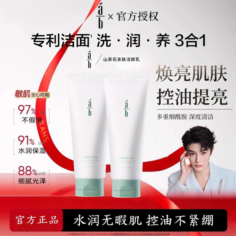 【旗舰同款】ab洗面奶山茶花清洁控油洁面乳保湿控油补水温和不紧绷