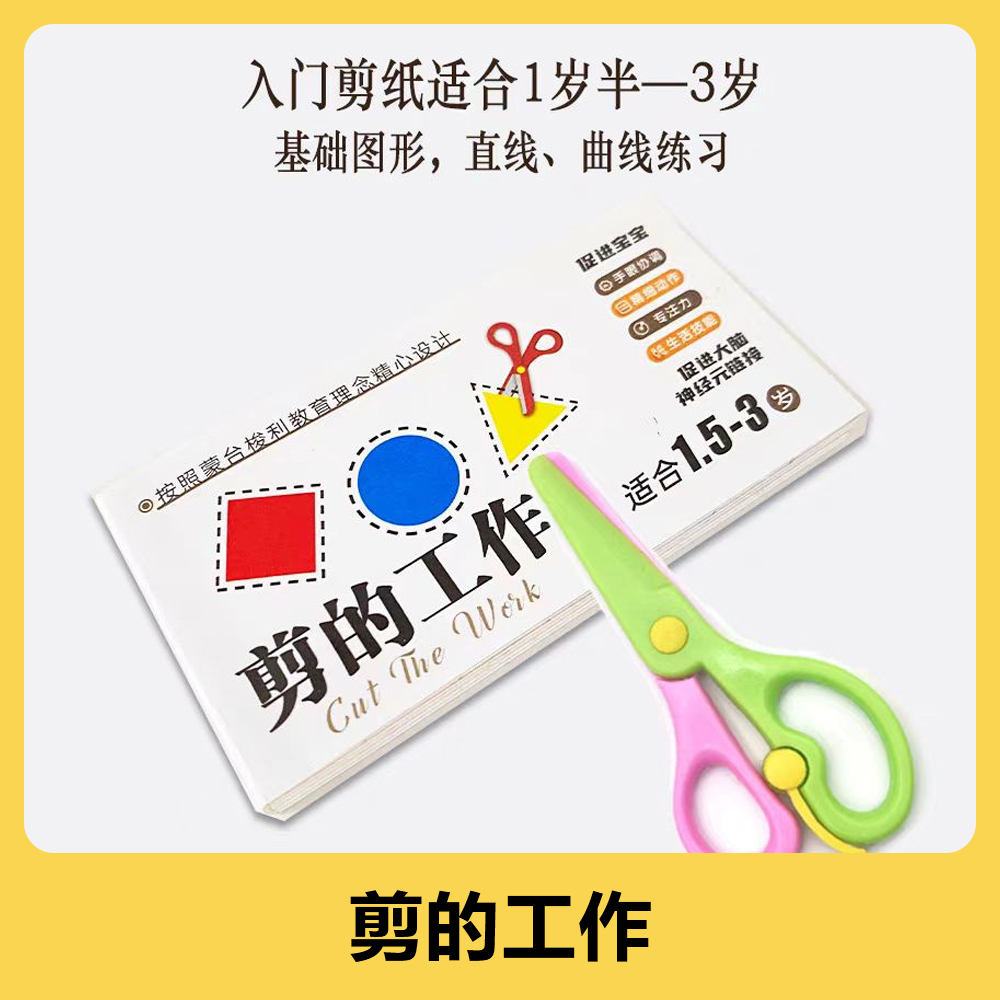 【1.5-3岁】剪纸册子+儿童剪刀