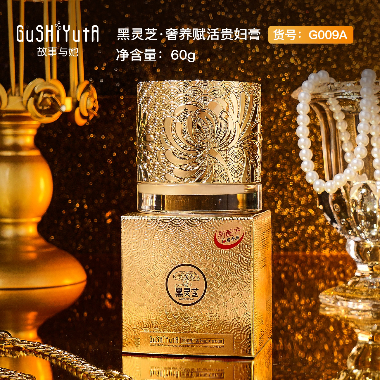 故事与她 黑灵芝·奢养赋活贵妇膏【白瓶】