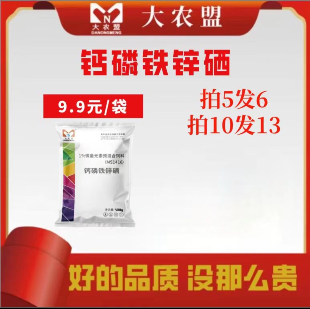 大农盟-饲料添加剂-钙磷铁锌硒全能速补 500g/包
