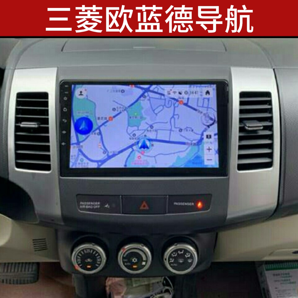 三菱欧蓝德中控显示大屏车载导航倒车影像一体机