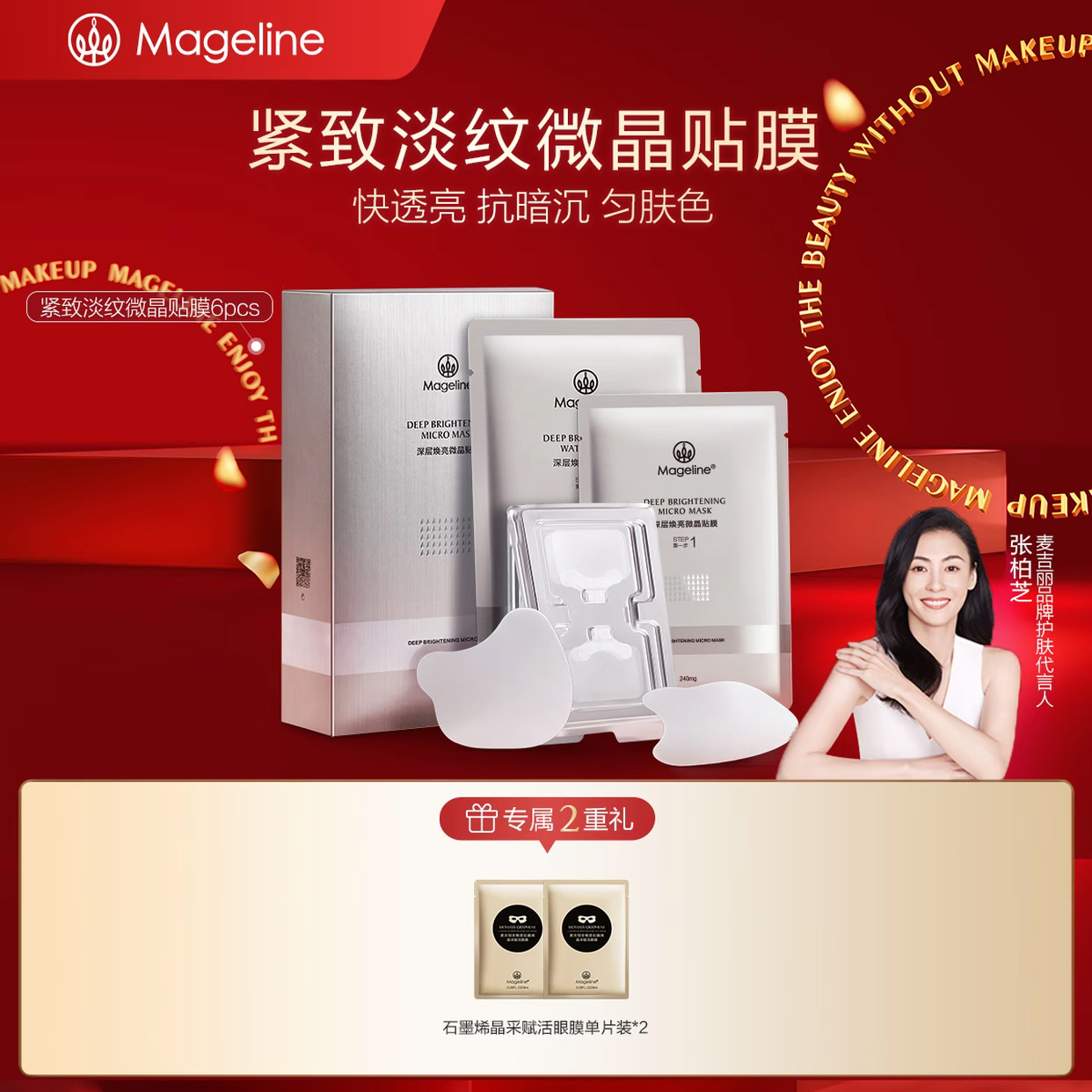 麦吉丽Mageline深层焕亮微晶贴膜