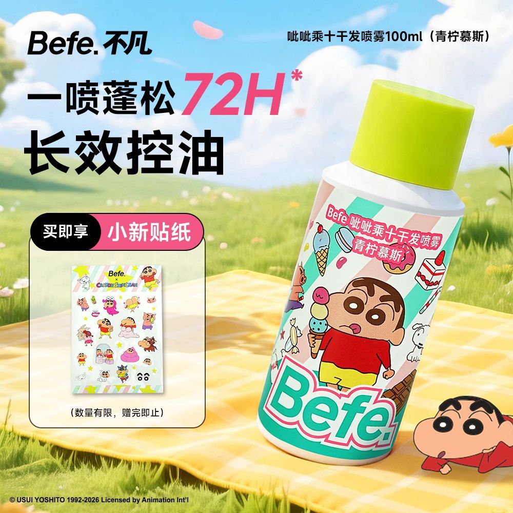 Befe不凡蜡笔小新联名干发喷雾免洗洗发水蓬松头发去油高颅顶神器