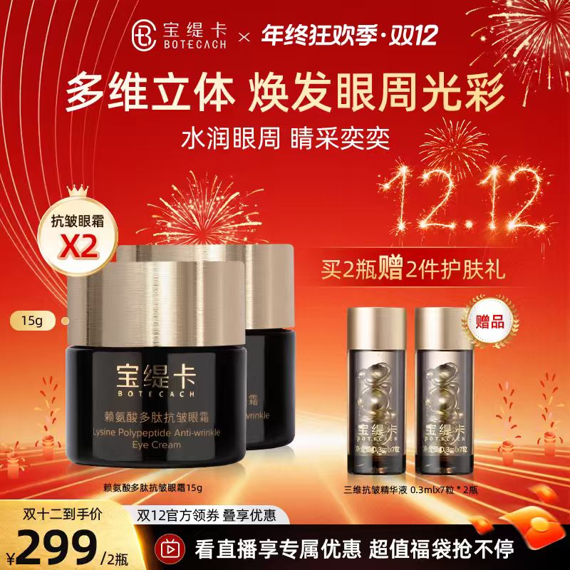 BOTECACH/宝缇卡赖氨酸多肽紧致抗皱眼霜焕亮眼周抗初老眼霜