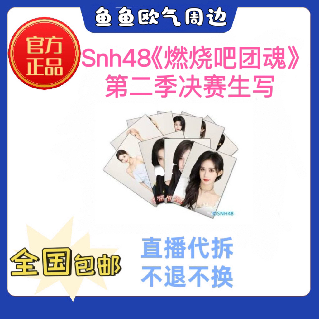 SNH48 《燃烧吧团魂》第二季决赛生写照片