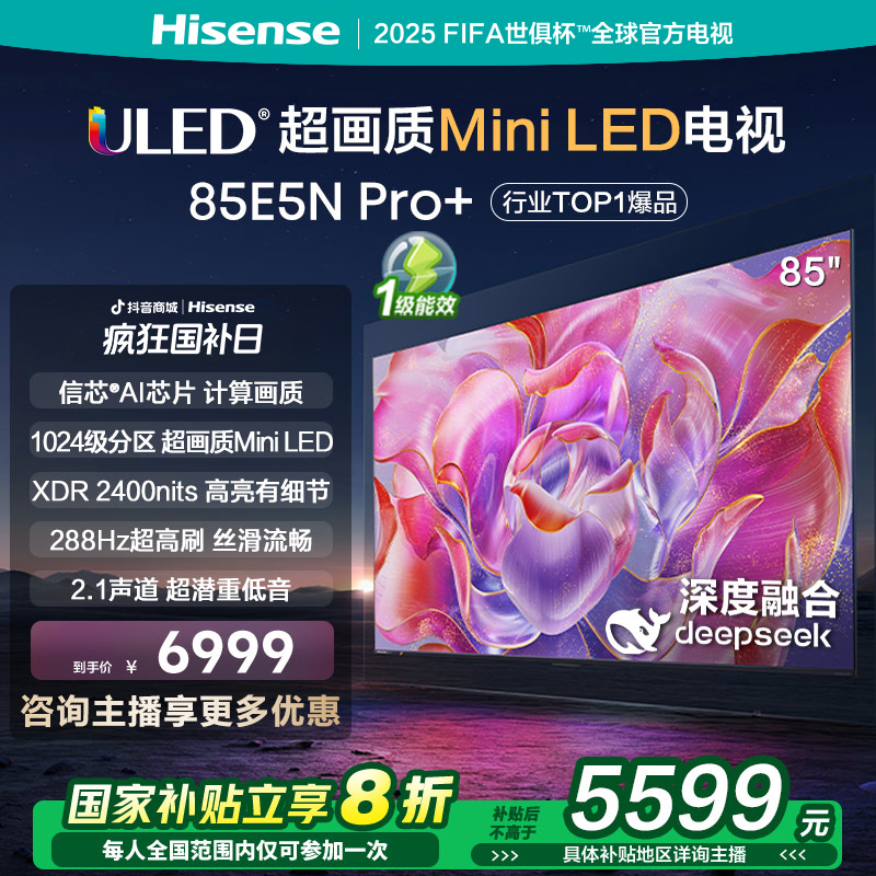 【立减20%】海信85E5N Pro+ 85英寸Mini LED deepseek AI电视机