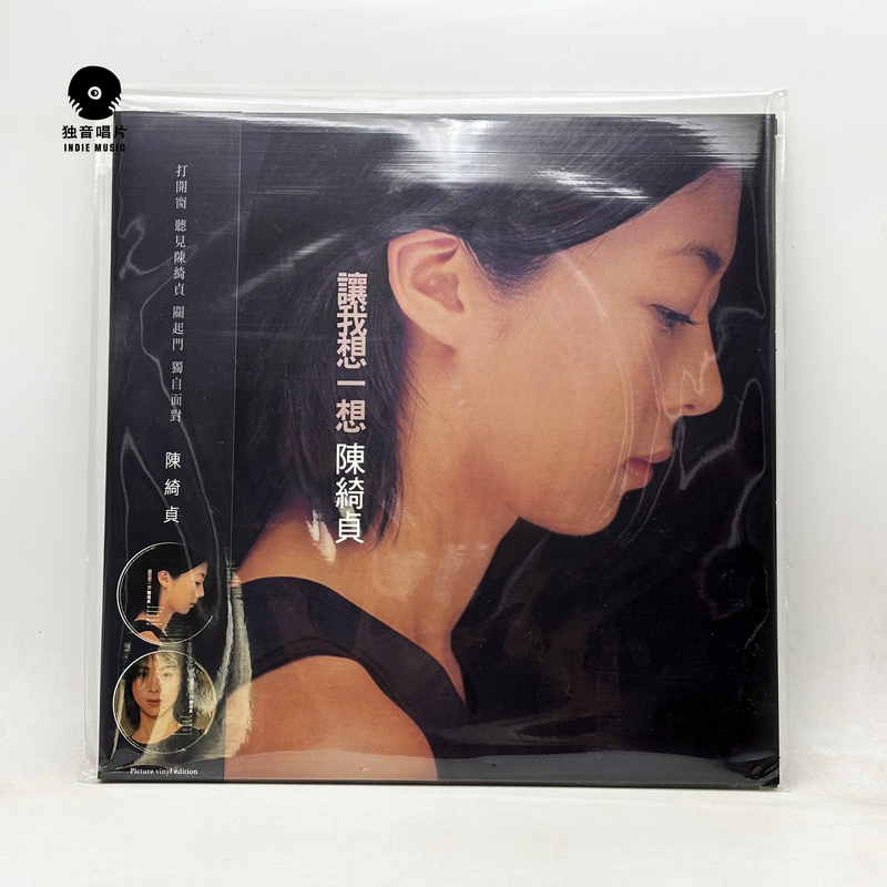 陈绮贞 让我想一想 12寸LP画胶 