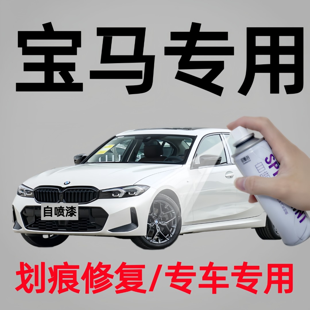 宝马1系2系3系5系5系x1 x3 x2x5矿石白炭黑香槟色汽车修复自喷漆