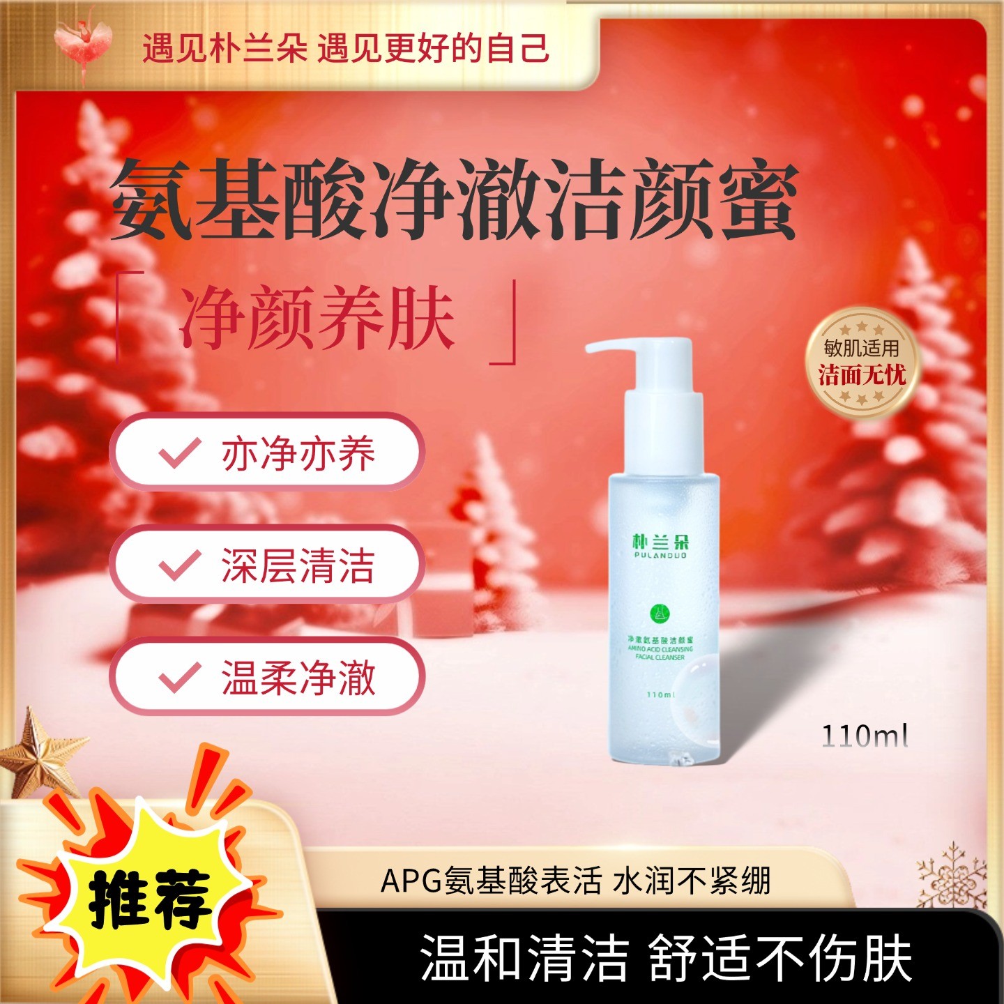 净澈氨基酸洁颜蜜APG洗面奶深层清洁温和不刺激不紧绷敏肌可用