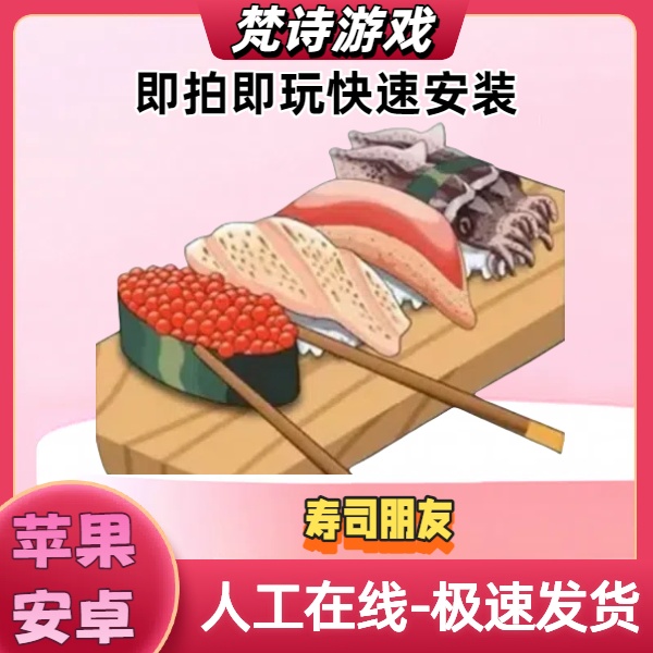 寿司朋友 中文 Sushi Friends 游戏安装服务