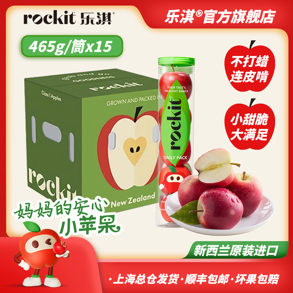 ROCKIT/乐淇【直播】新西兰新鲜脆甜火箭筒苹果465g*15筒整箱超大果