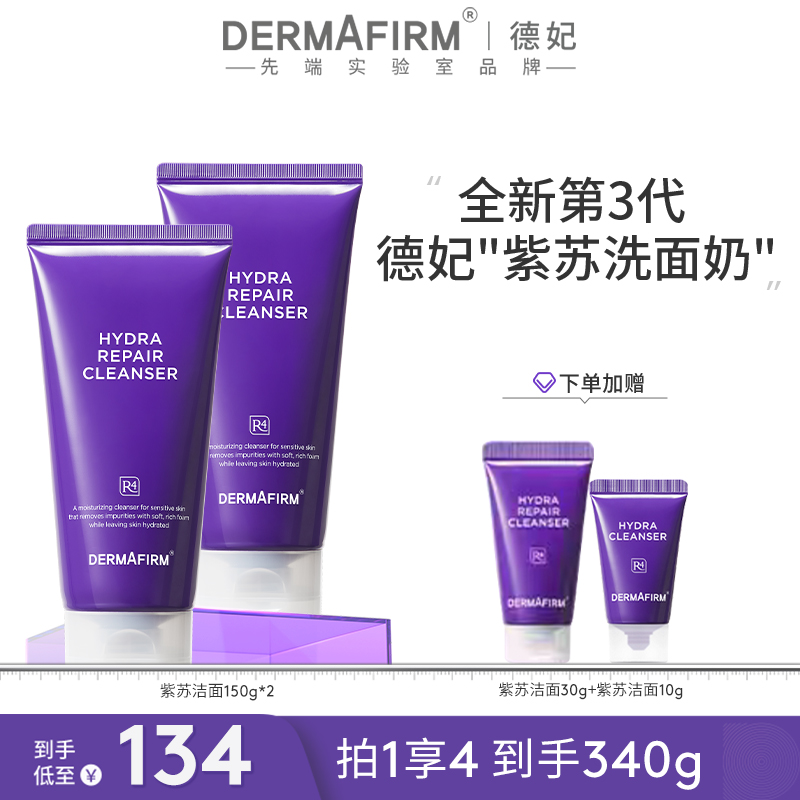 【团长专属】德妃保湿修护洁面乳紫苏紫氨基酸保湿控油洗面奶