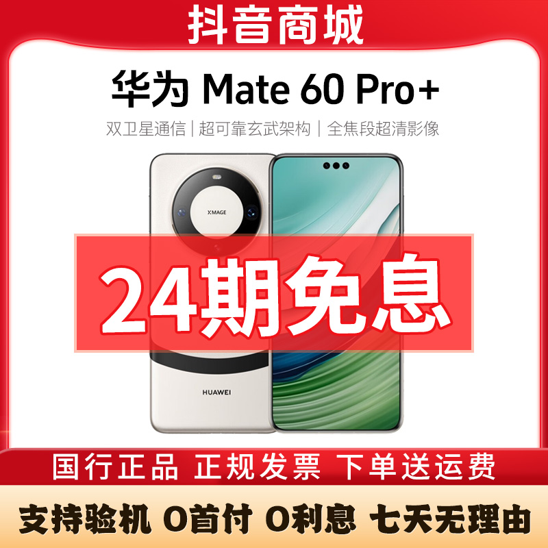 未拆封 Huawei/华为 Mate60Pro+【24期免息】麒麟芯片卫星通话手机 