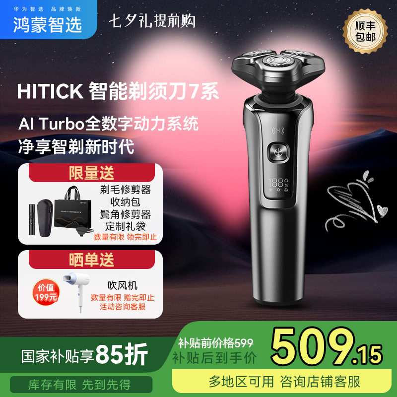 【国补】华为智选鸿蒙智选HITICK高速智能剃须刀7系男士节日礼物
