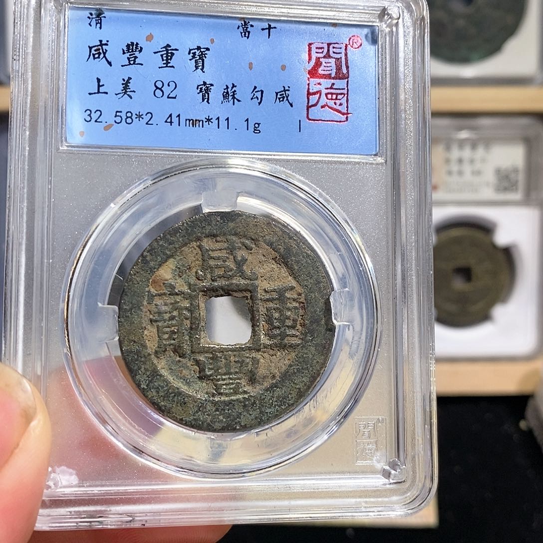 铜咸丰苏十～德胜