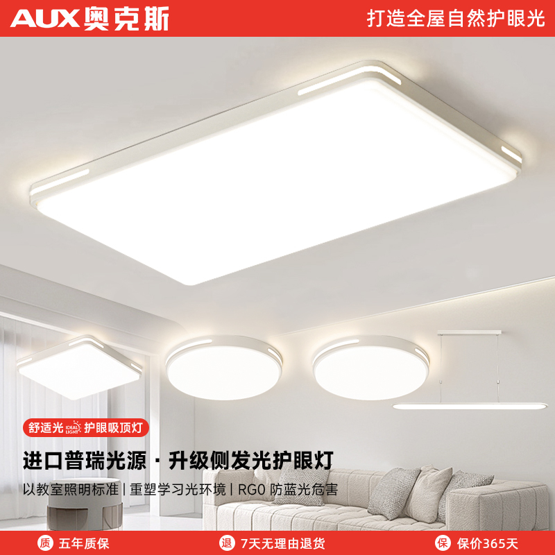 AUX/奥克斯照明全光谱客厅led吸顶灯大厅主灯现代简约全屋灯具