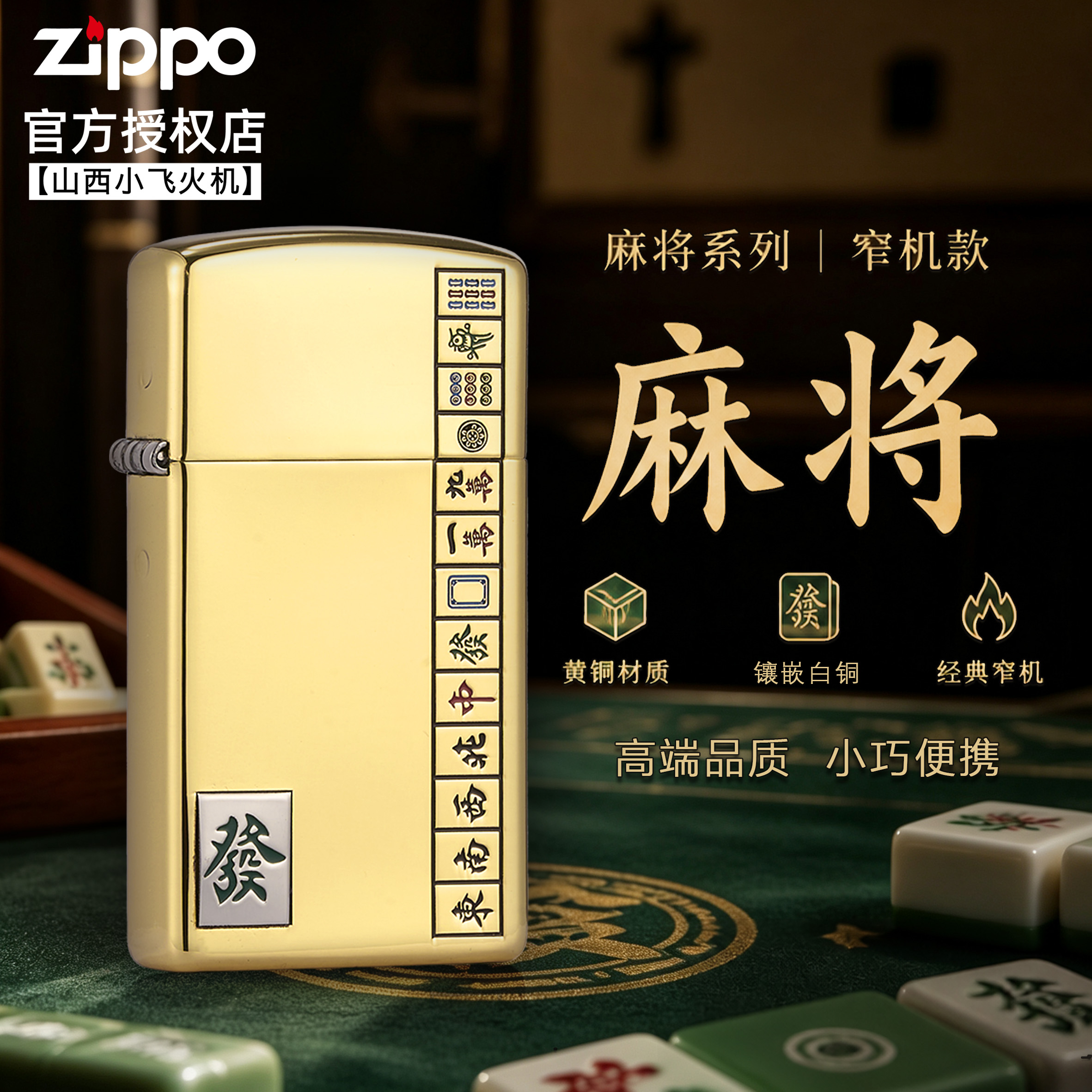 Zippo打火机官方正品 麻将窄机黄铜送男友情人节礼物