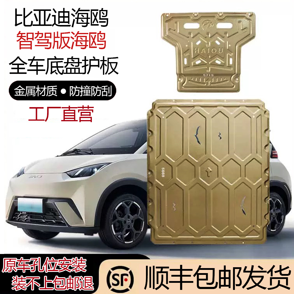比亚迪海鸥智驾版专用底盘护板含电机电池护板原厂金属打造
