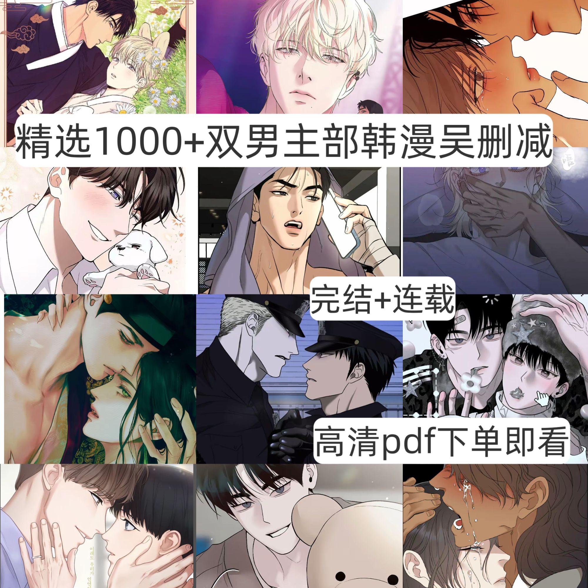 韩漫双男主bl系列1000+部吴删部分不带光网盘发联系客服发