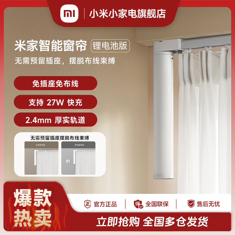 小米米家智能窗帘 锂电池版 智能开合自动窗帘电机免插座免布线