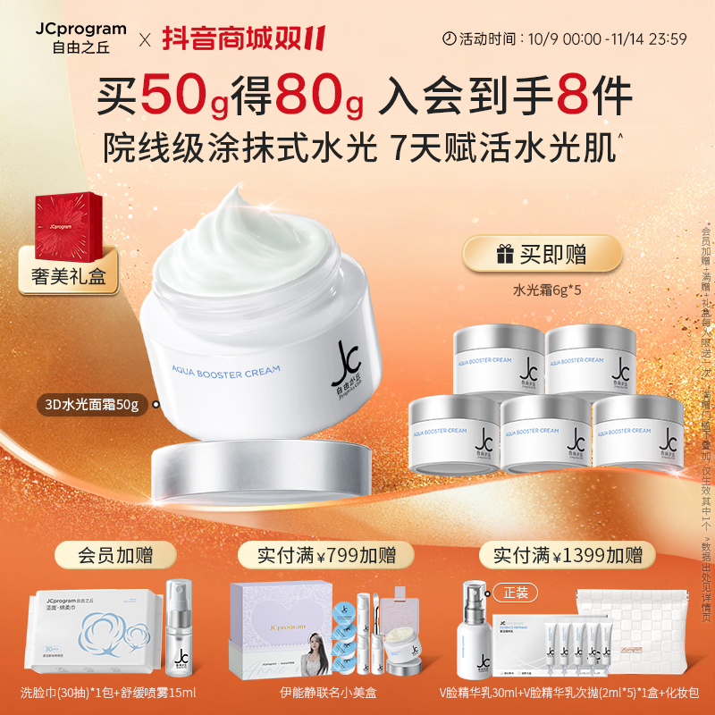【深层补水】JC自由之丘水光面霜50ml 玻尿酸钠原液保湿滋养肌肤