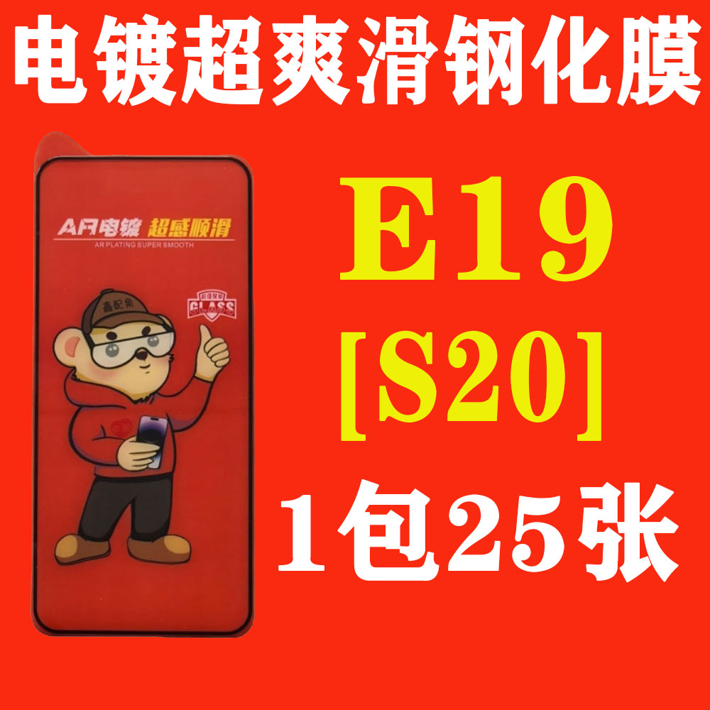 E19【适用vivo S20】电镀超爽滑高清钢化膜