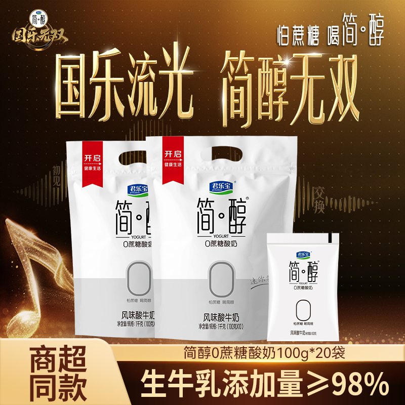 【国乐无双同款】君乐宝简醇0添加蔗糖酸奶20袋低温生牛乳健身