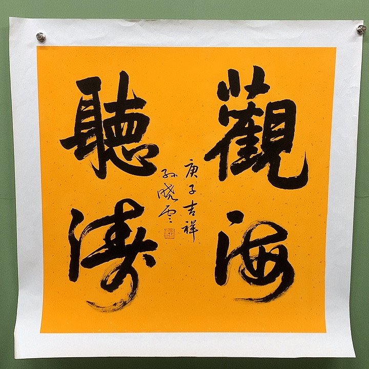 横款精品书法作品展