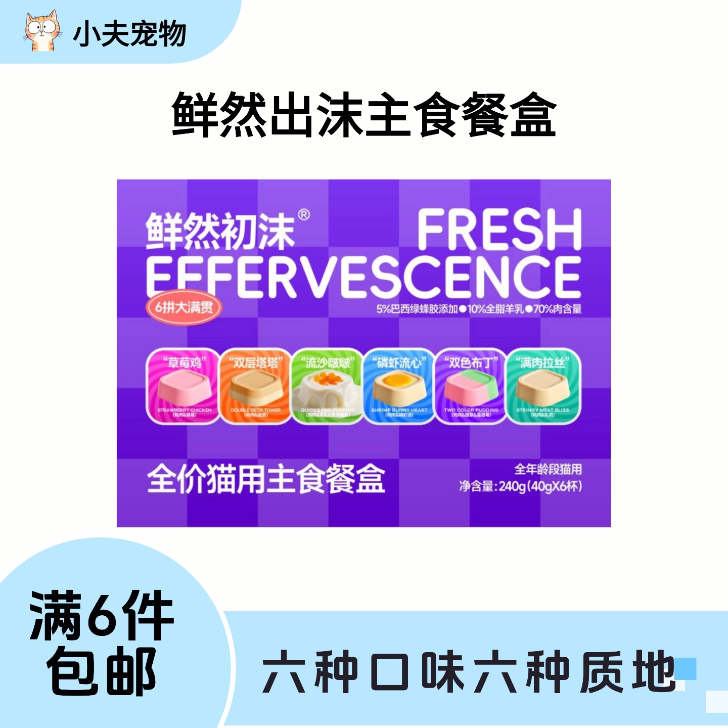 【满6件包邮】鲜然出沫六种口味六种质地猫咪主食餐盒