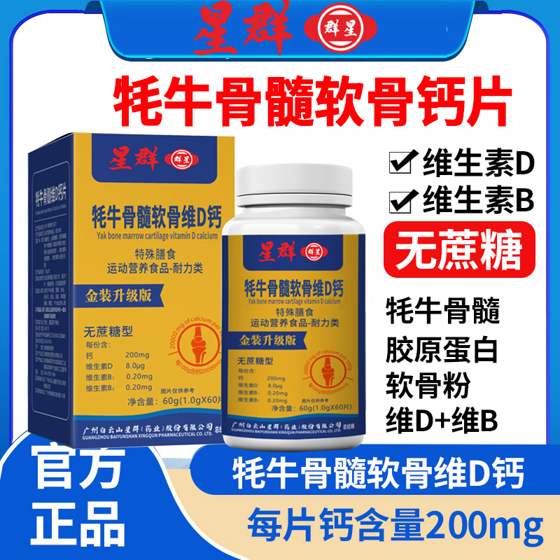 【拍1发6瓶】星群牦牛骨髓软骨胶原蛋白维D钙片中老年成人60粒/瓶