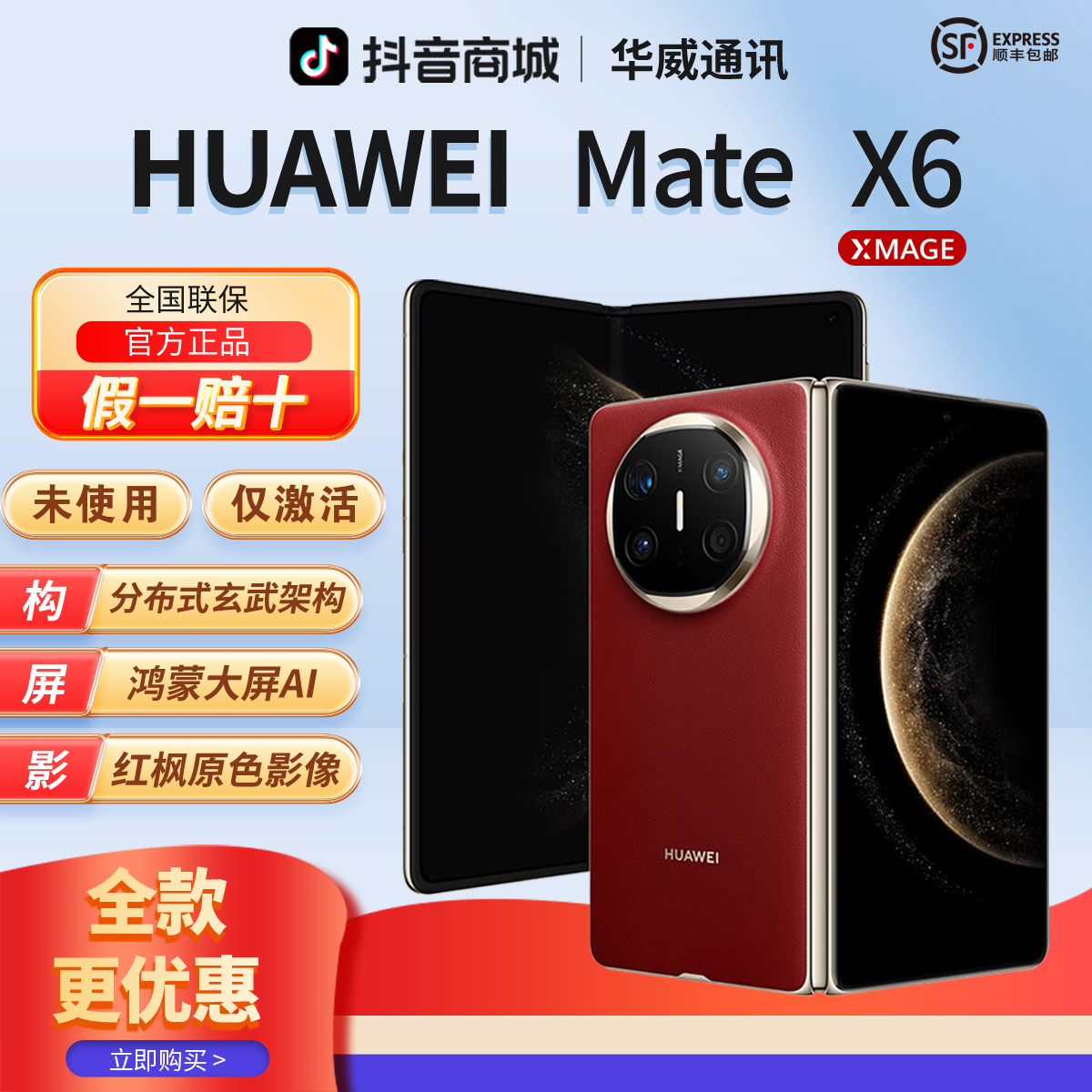 准新品 Huawei/华为 新【全款优惠】MateX6鸿蒙AI红枫影像折叠手机商品图