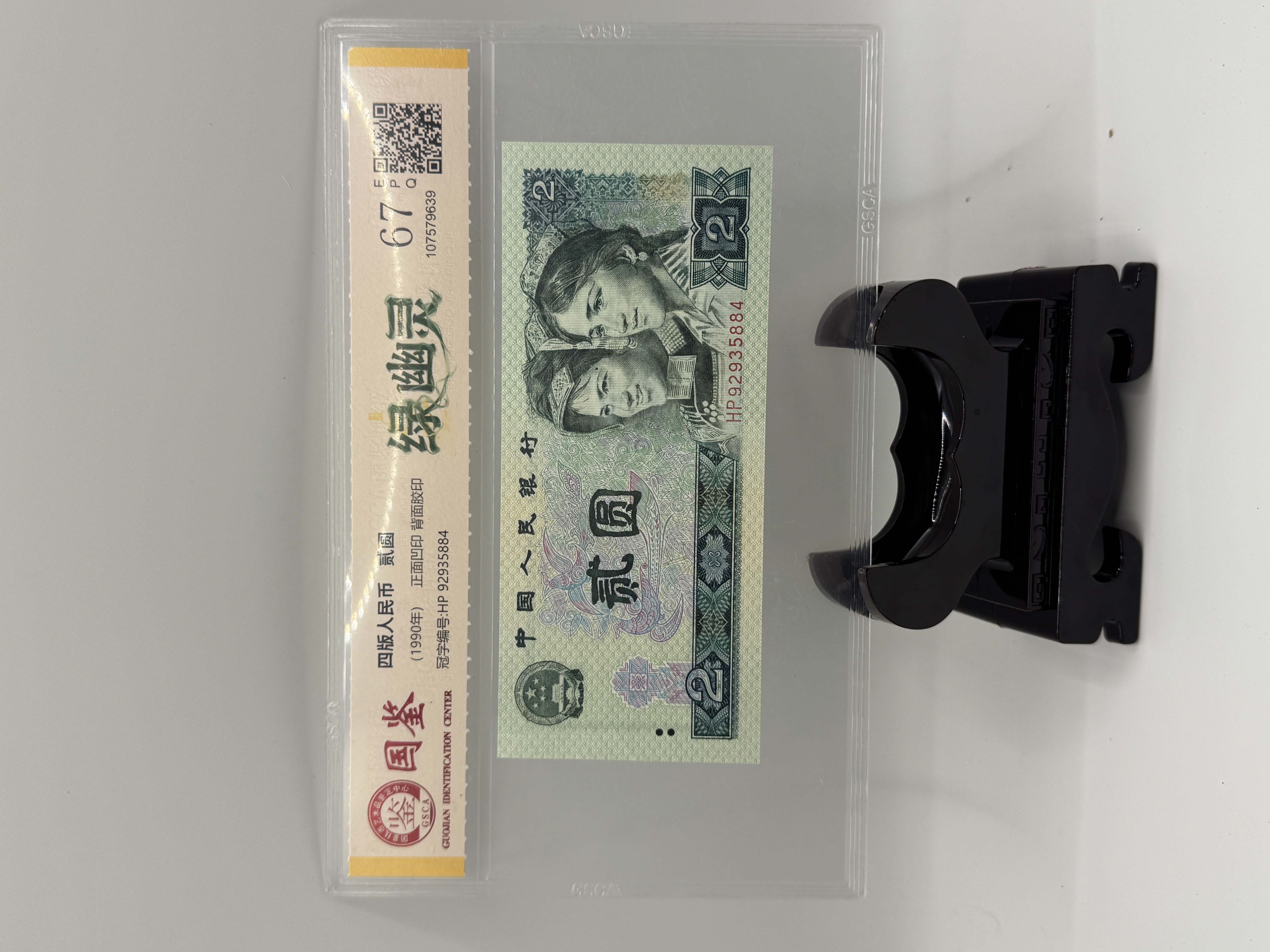 第四套人民币贰元绿幽灵