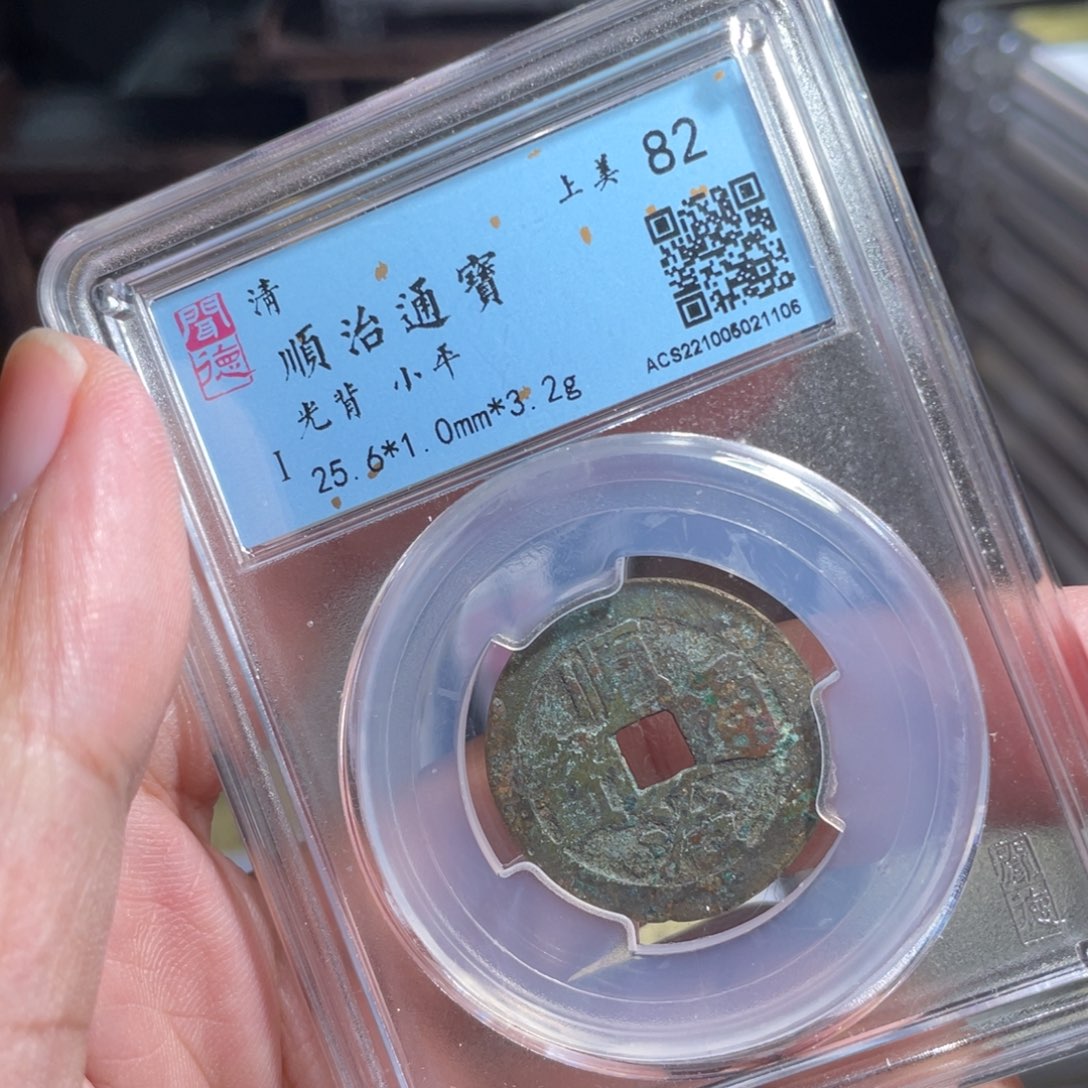 铜鼎一 顺治通宝110️⃣6