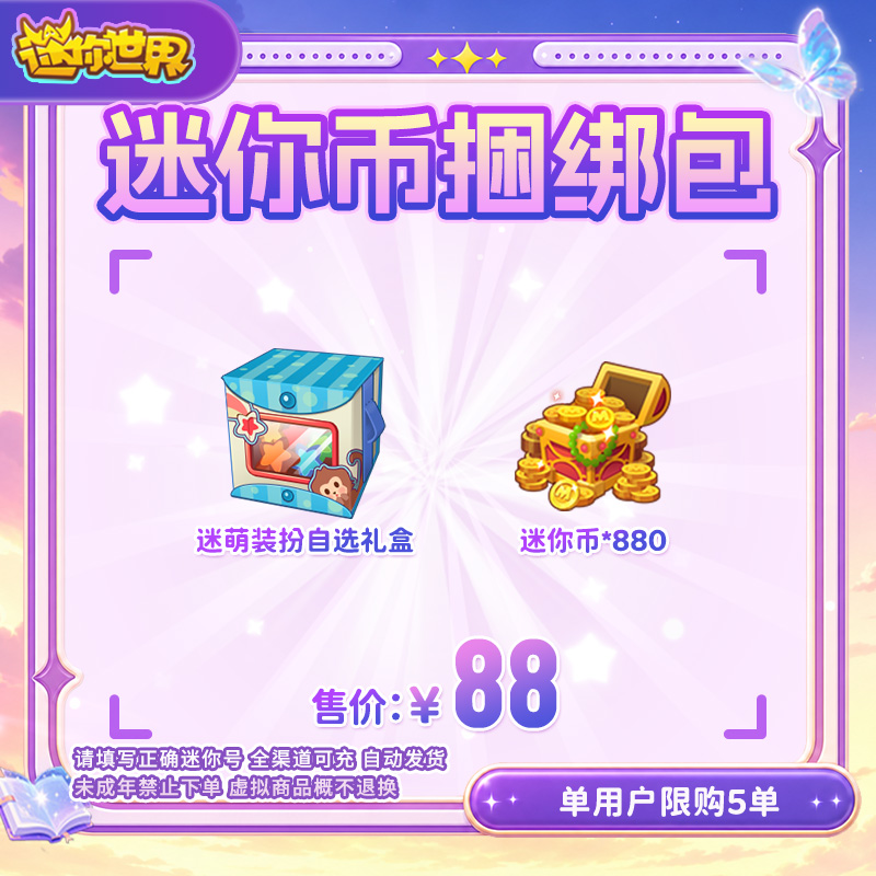 880迷你币 加赠迷萌装扮自选礼盒 送迷你积分【迷你世界】官方直充