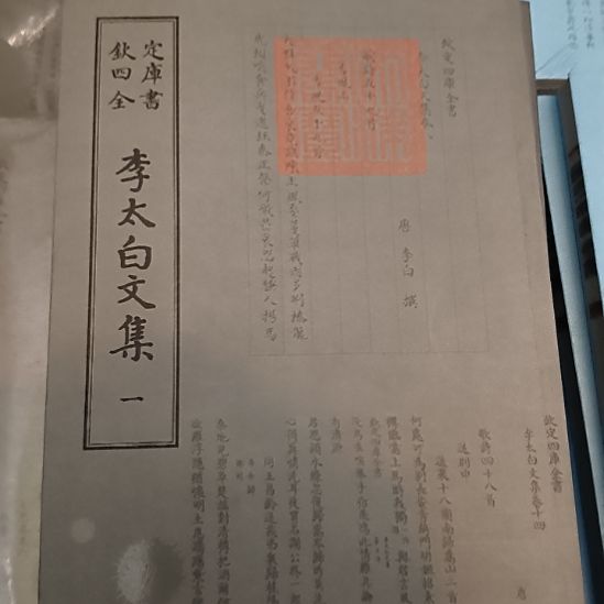 李太白文集，全两册