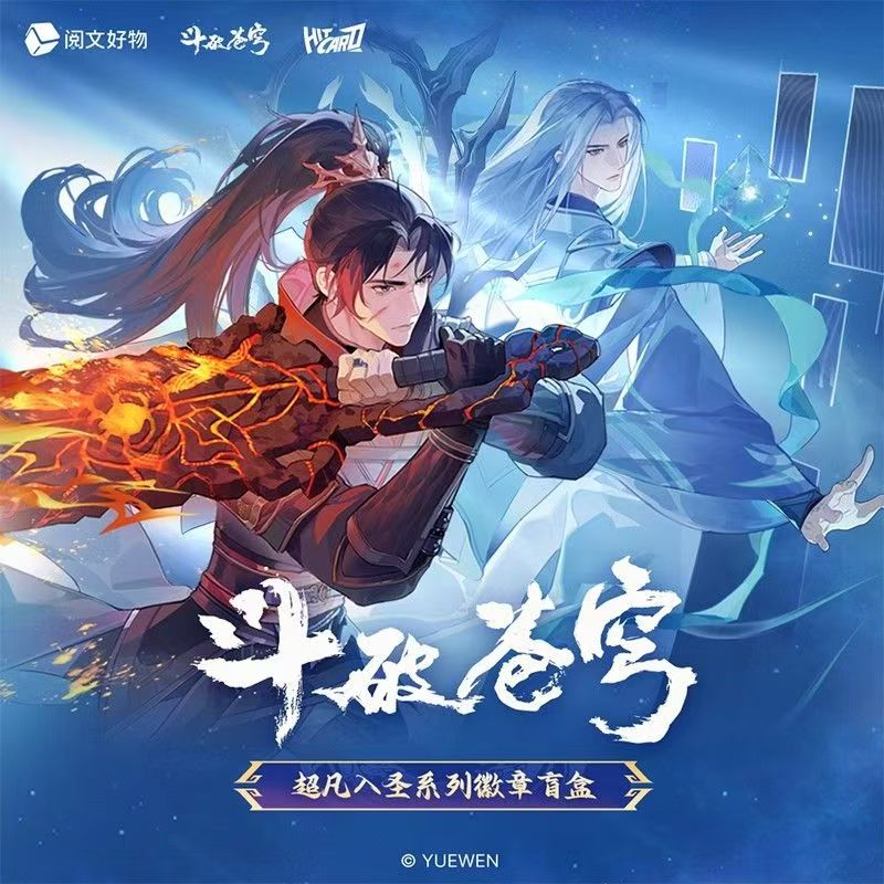 【欧泡】官方正版斗破苍穹超凡入圣系列徽章整盒吧唧谷子