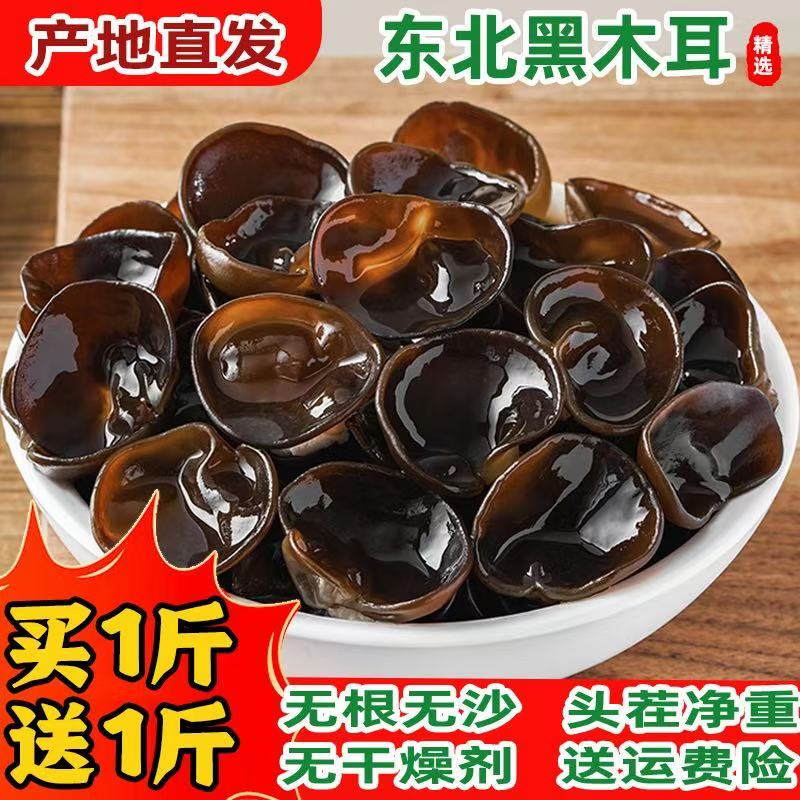 黑木耳东北特产优质木耳吉林原产地发货火锅搭子肉厚无根无干燥剂
