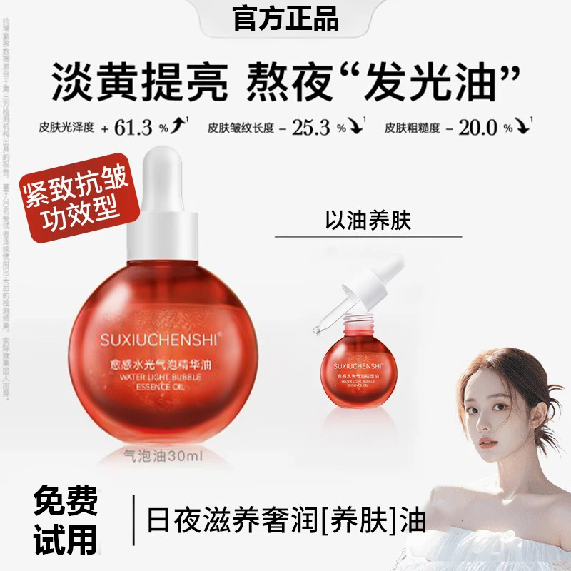 【雪儿推荐】气泡精华油液保湿抗氧以油养肤去黄提亮护肤精华液