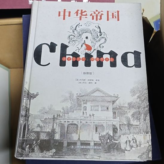 中华帝国精装（务必塑封）