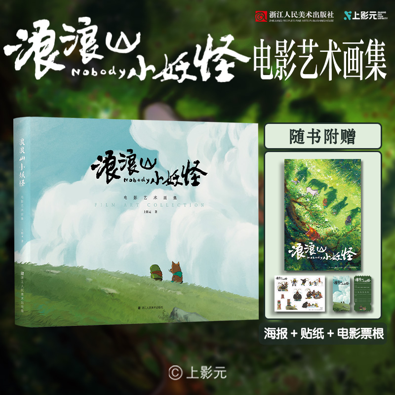 浪浪山小妖怪电影书【官方授权】电影艺术画集设定集书籍正版正品
