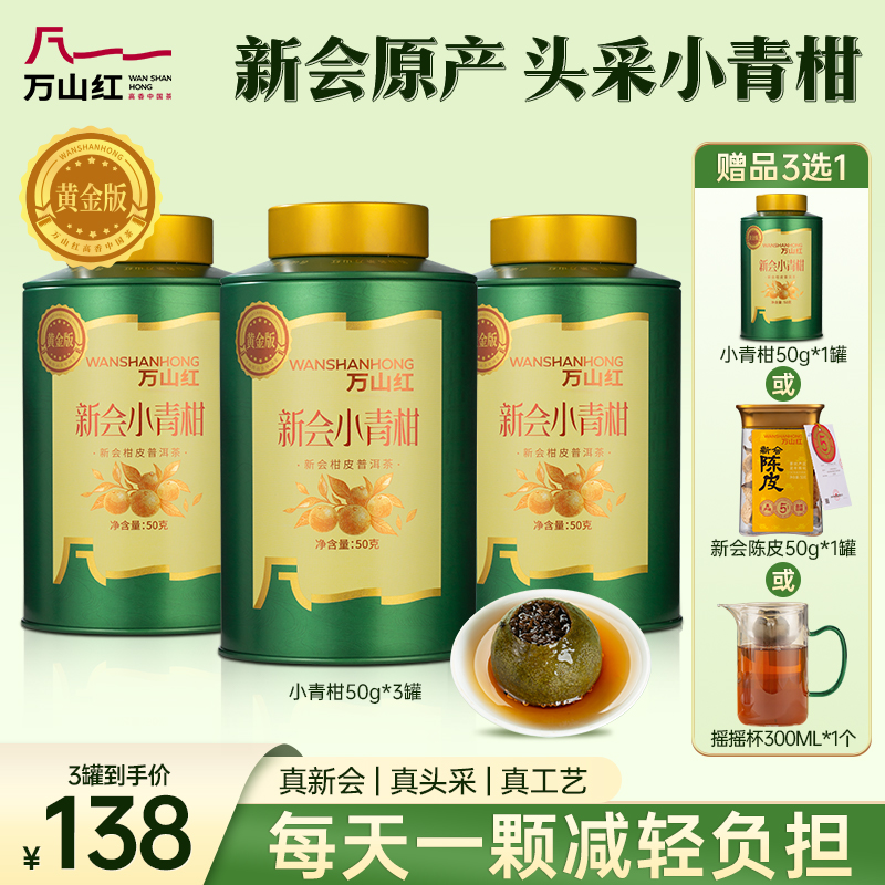 正宗新会头采小青柑普洱熟茶叶2019年份万山红果香浓郁耐泡送长辈