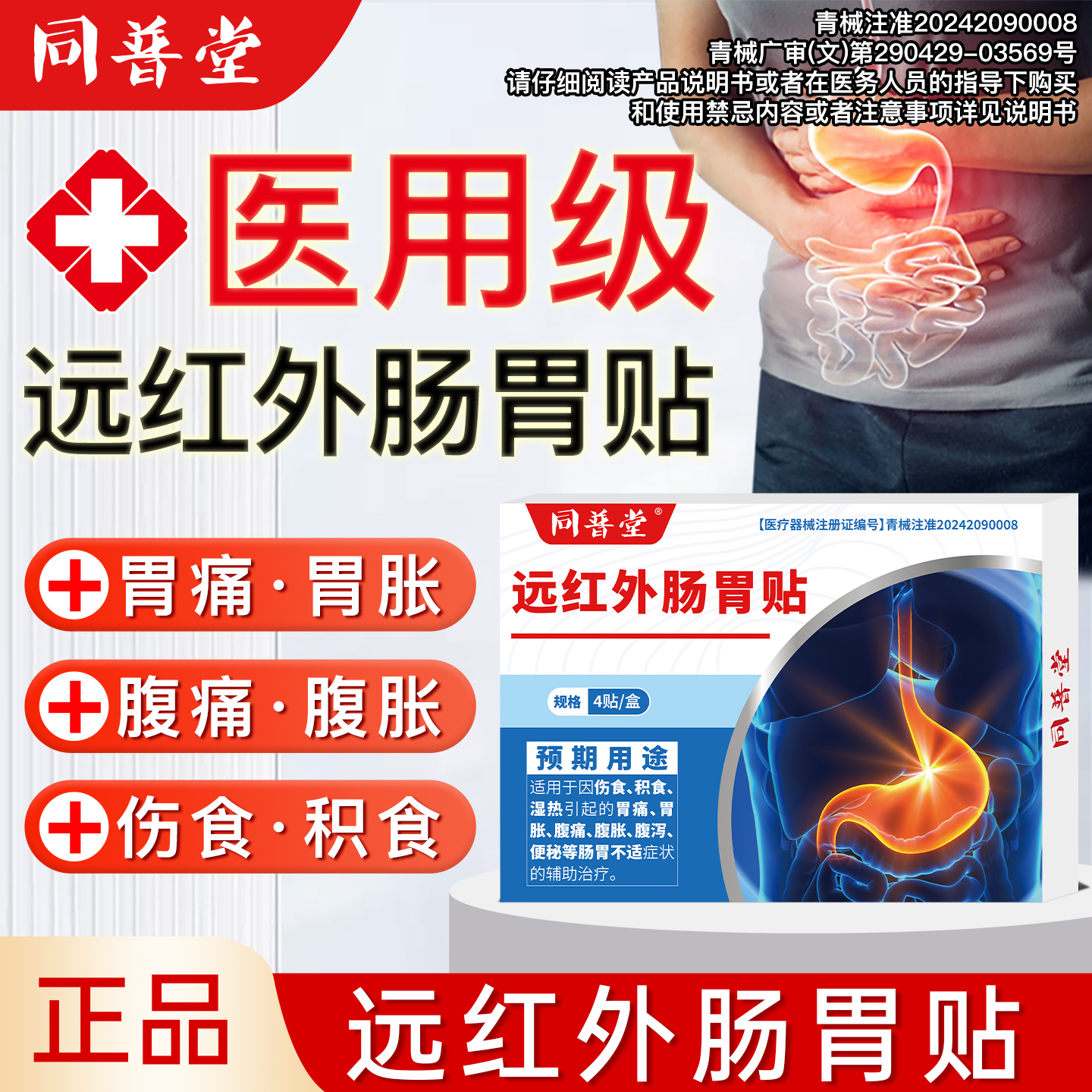 同普堂远红外肠胃贴商品图