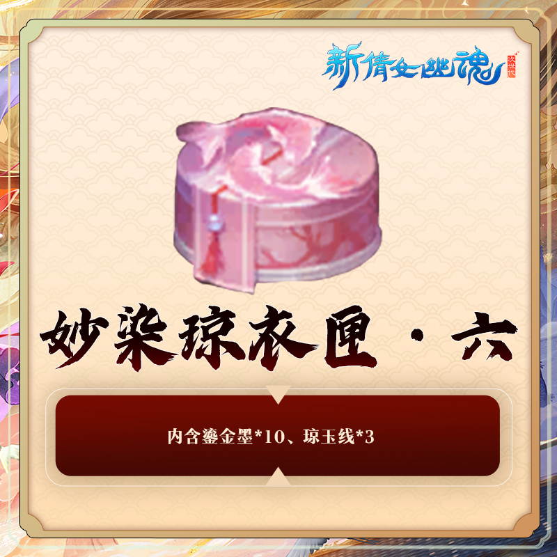 妙染琼衣匣·六【新倩女幽魂】游戏充值 虚拟道具 每人限购5