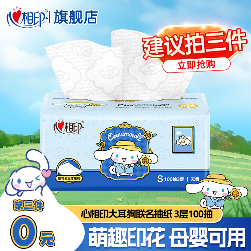 【第3件0元】心相印抽纸家用大耳狗联名面巾纸100抽餐巾纸云感纸抽