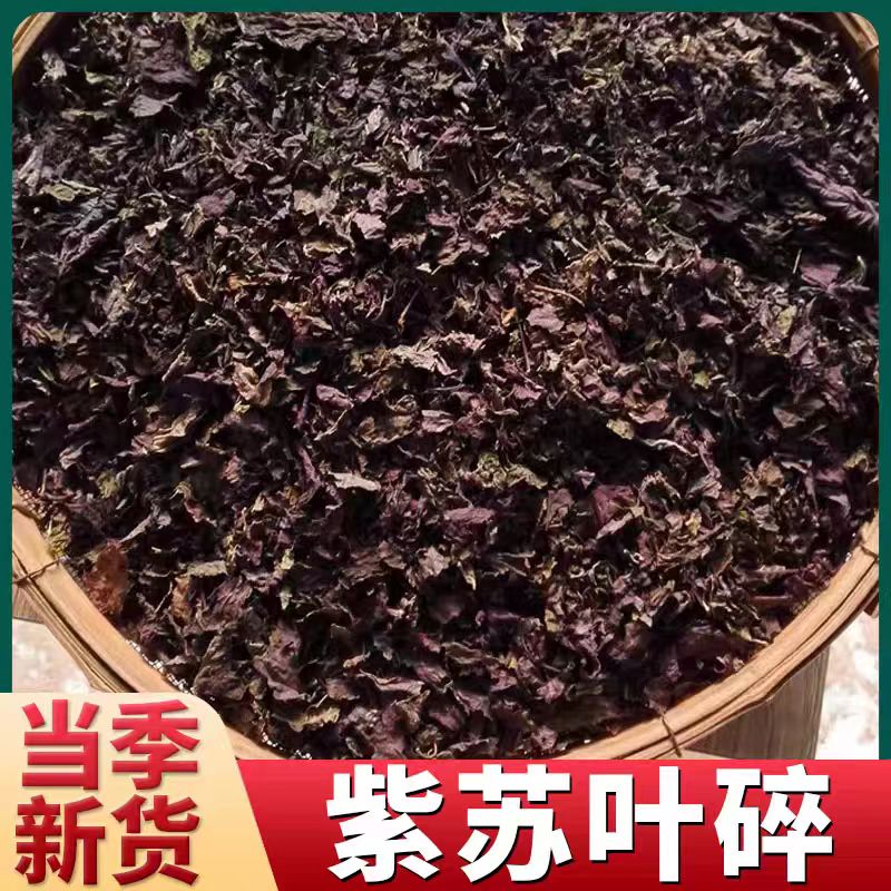 精选野生天然农家紫苏叶切片可泡茶泡水