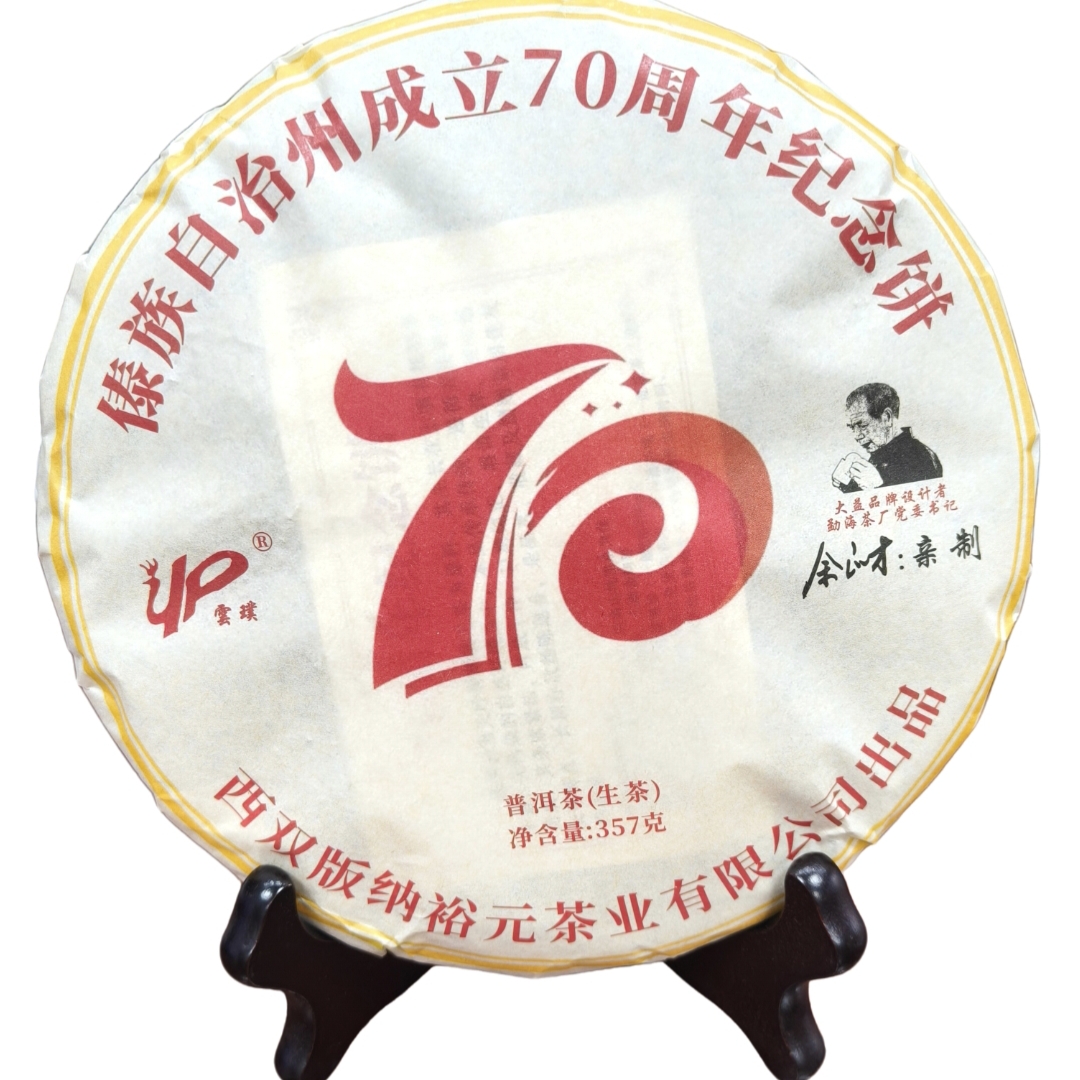 裕元茶厂 2023年70周年纪念饼357克普洱生茶