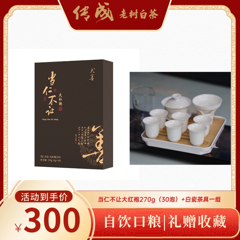 大善当仁不让大红袍武夷正岩乌龙茶花香270g礼盒装